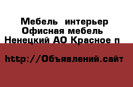 Мебель, интерьер Офисная мебель. Ненецкий АО,Красное п.